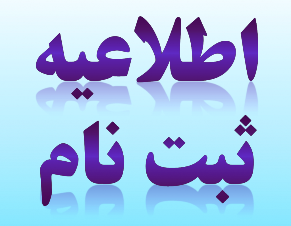 اطلاعیه ثبت نام پذیرفته شدگان نهایی کارشناسی ارشد 1404
