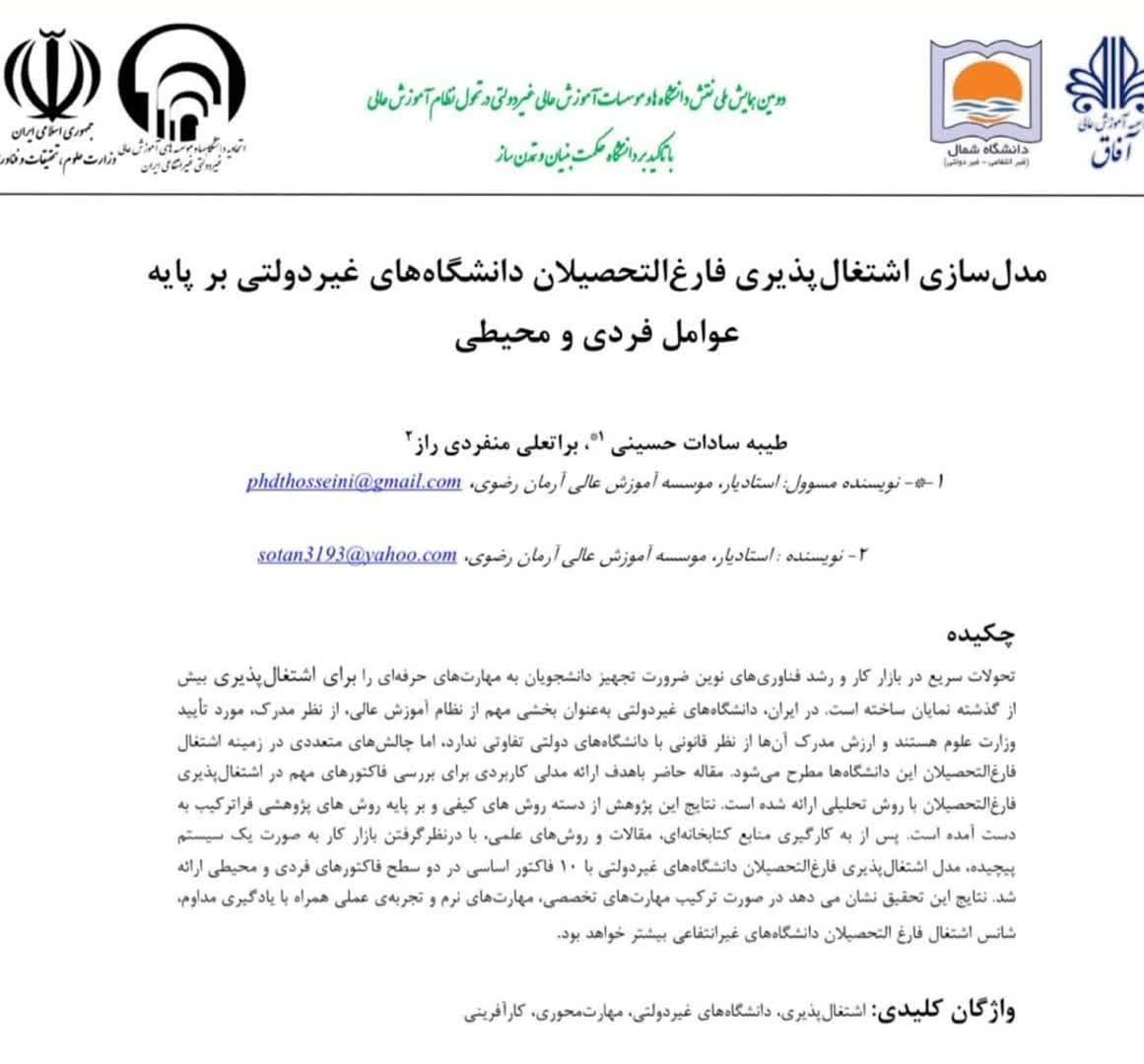 پذیرش مقاله علمی دو تن از اعضای هیأت علمی مؤسسه آموزش عالی آرمان رضوی