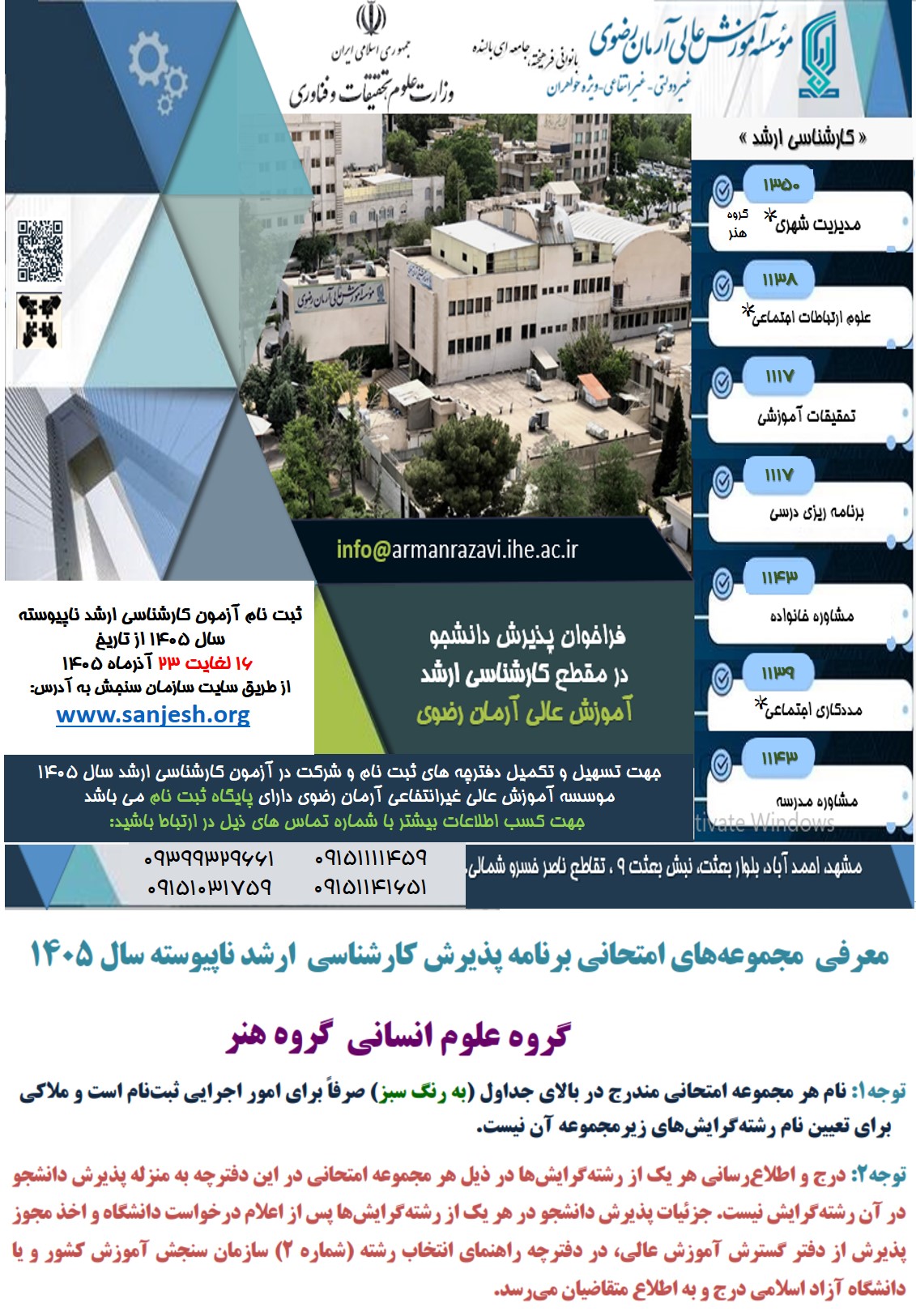 آغاز ثبت نام کارشناسی ارشد ناپیوسته 1405 از تاریخ 16 لغایت 23 آذرماه 1404