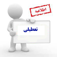 اطلاعیه تعطیلی دانشگاه