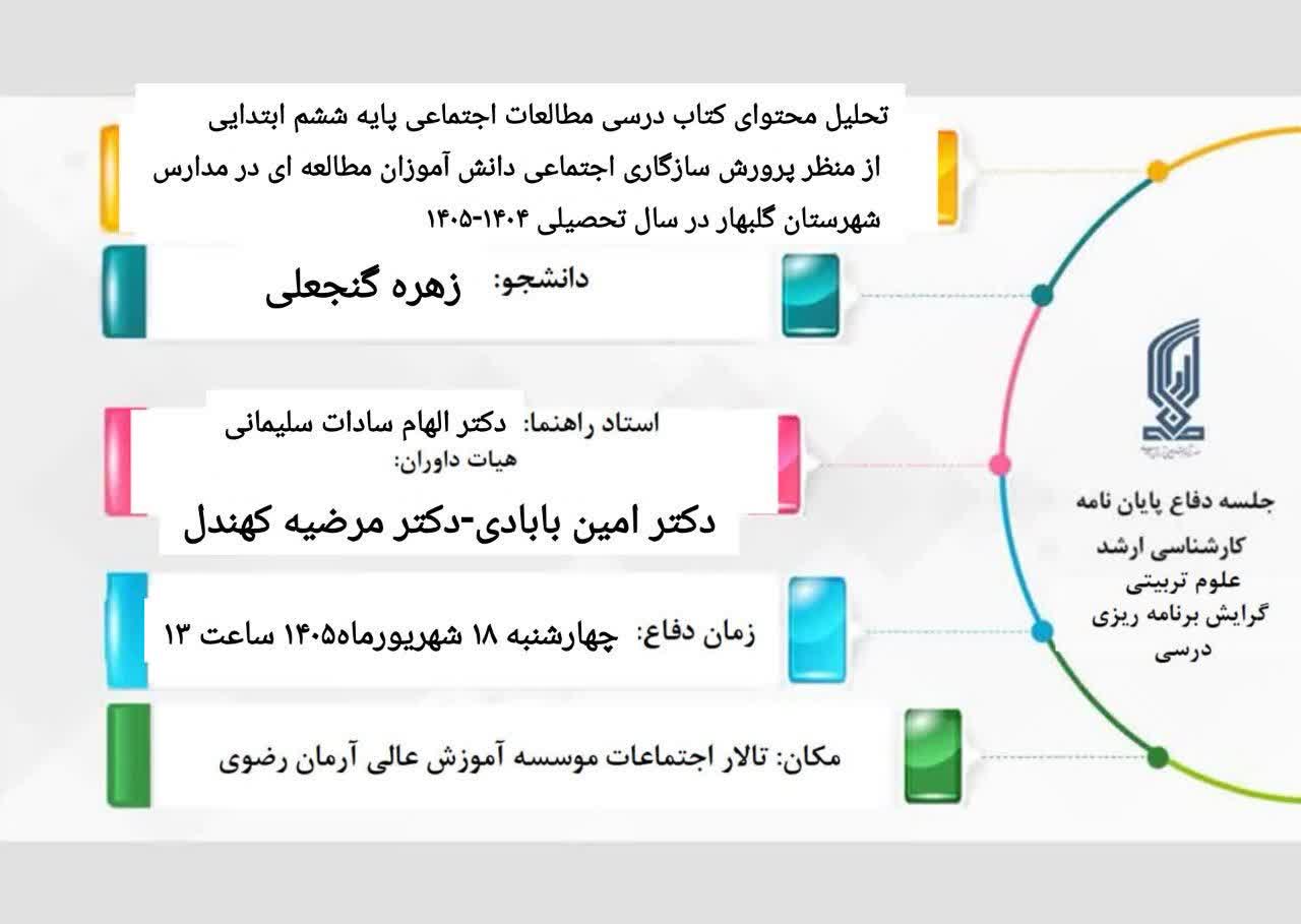 جلسات دفاع کارشناسی ارشد شهریورماه 1405