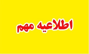تمدید مهلت ثبت نام پذیرش دانشجو در مقطع کارشناسی
