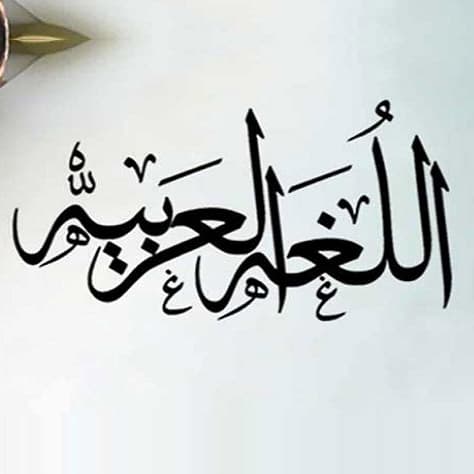 کارشناسی ارشد زبان و ادبیات عربی
